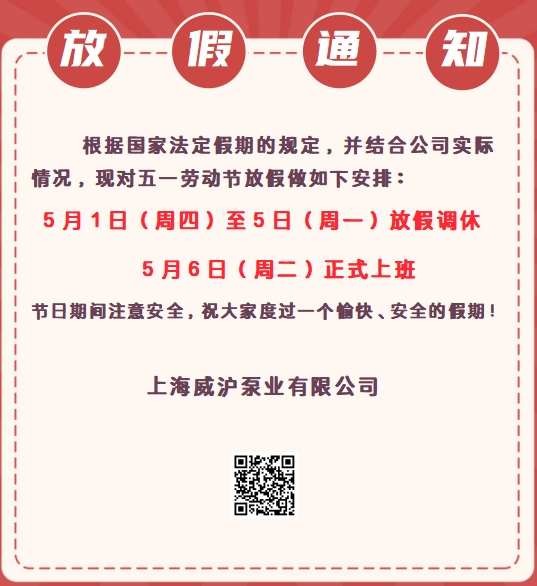 上海威滬泵業(yè)五一勞動(dòng)節(jié)放假通知！